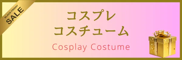 サマー変身セール対象コスプレとコスチューム