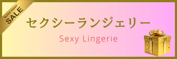 サマー変身セール対象セクシーランジェリー