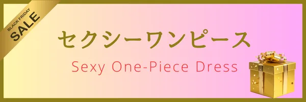 サマー変身セール対象セクシーワンピース