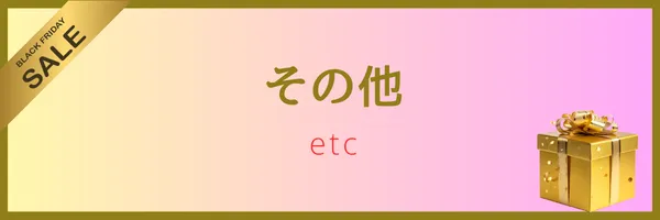 サマー変身セール対象その他