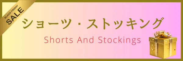 サマー変身セール対象ショーツとストッキング