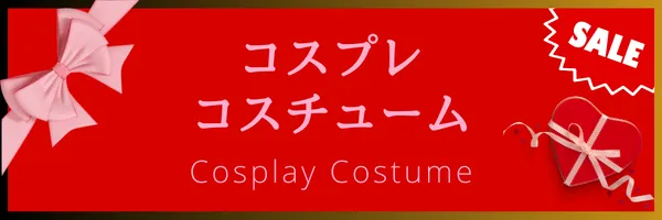 バレンタイン セクシーコスプレ