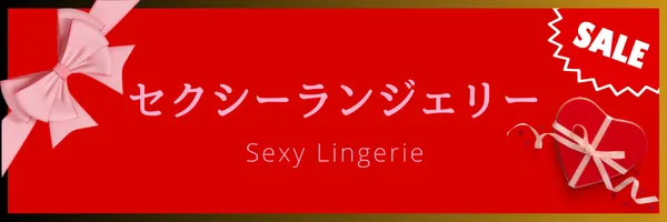 バレンタイン セクシーランジェリー