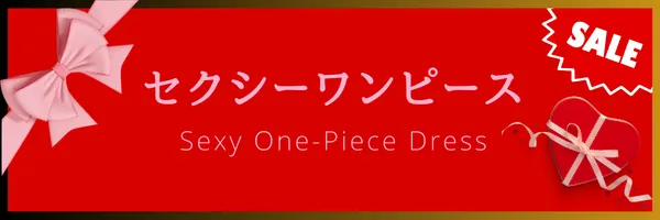 バレンタイン セクシーワンピース