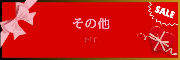 バレンタイン その他