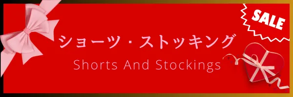 バレンタイン ショーツ・ストッキング