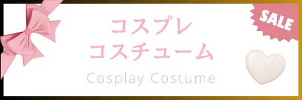 ホワイトデーセール対象コスプレとコスチューム