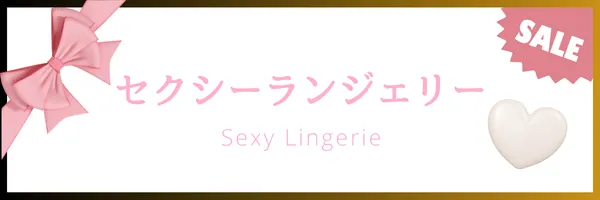 ホワイトデーセール対象セクシーランジェリー