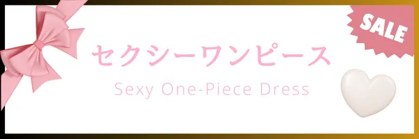 ホワイトデーセール対象セクシーワンピース