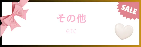 ホワイトデーセール対象その他