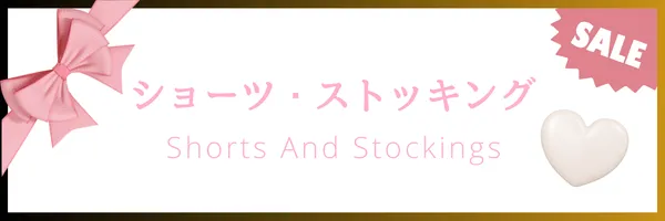 ホワイトデーセール対象ショーツとストッキング