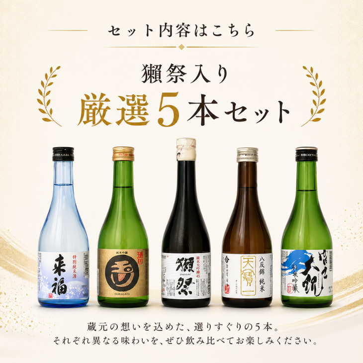 【大吟醸祭り】【30%オフ】 日本酒 飲み比べ 5本セット 獺祭(だっさい)と人気地酒蔵飲み比べ300ml×5本セット プレゼント 獺祭