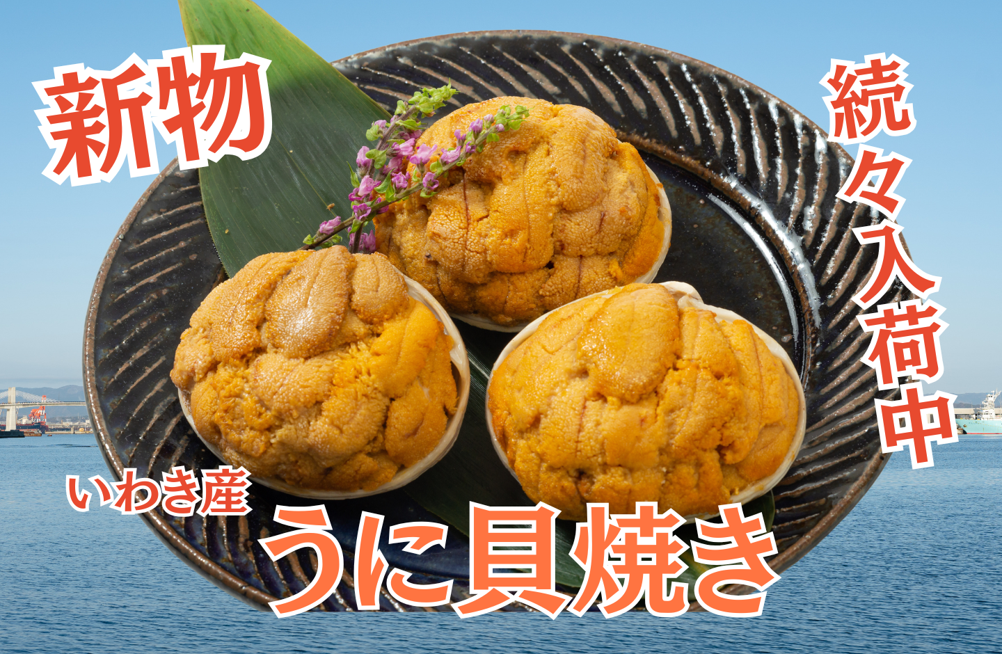 うにの貝焼き