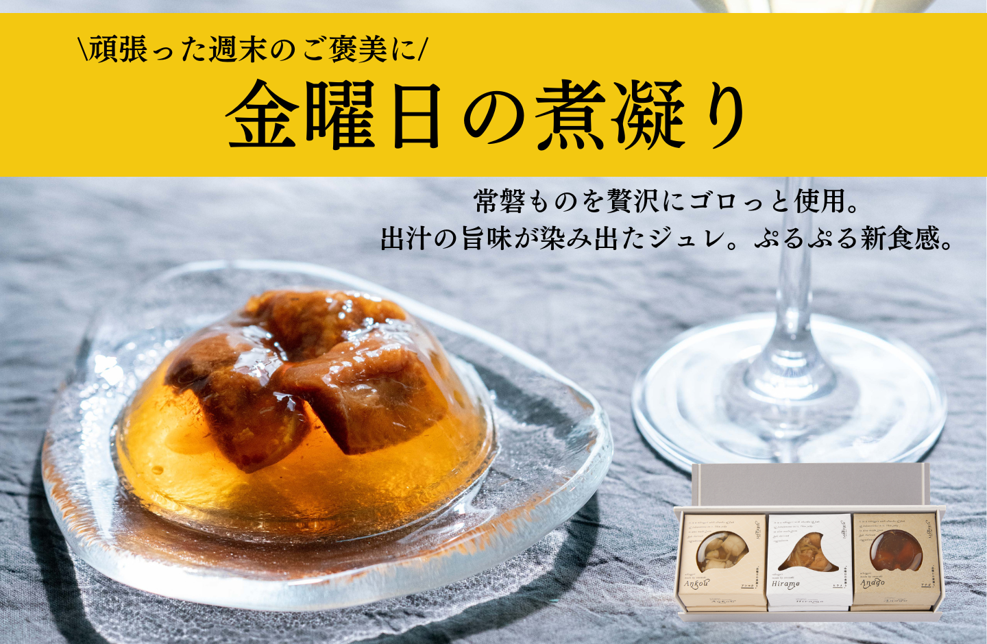 金曜日の煮凝り