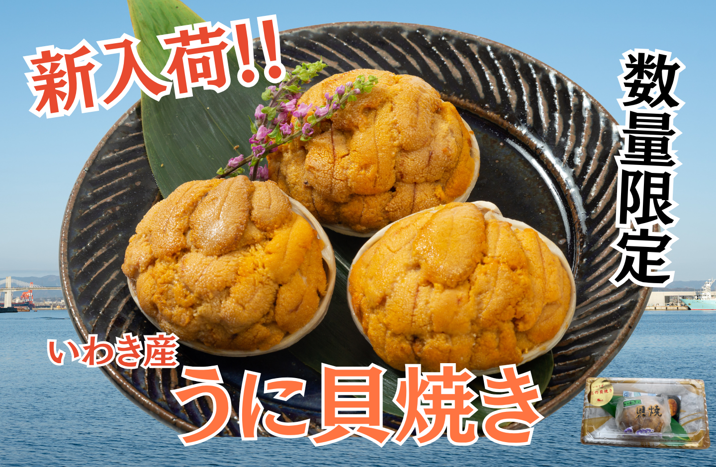 うにの貝焼き