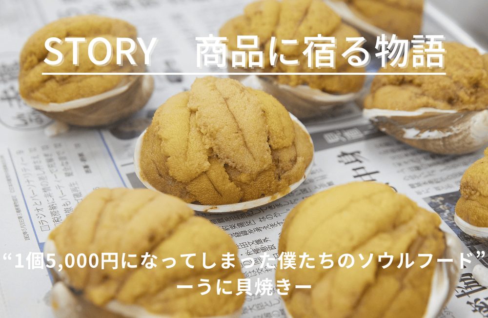 うに貝焼
