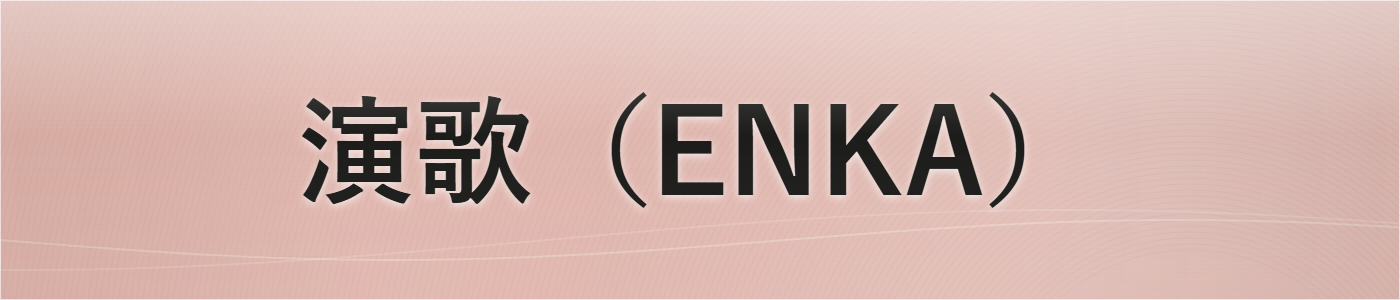 演歌（ENKA）