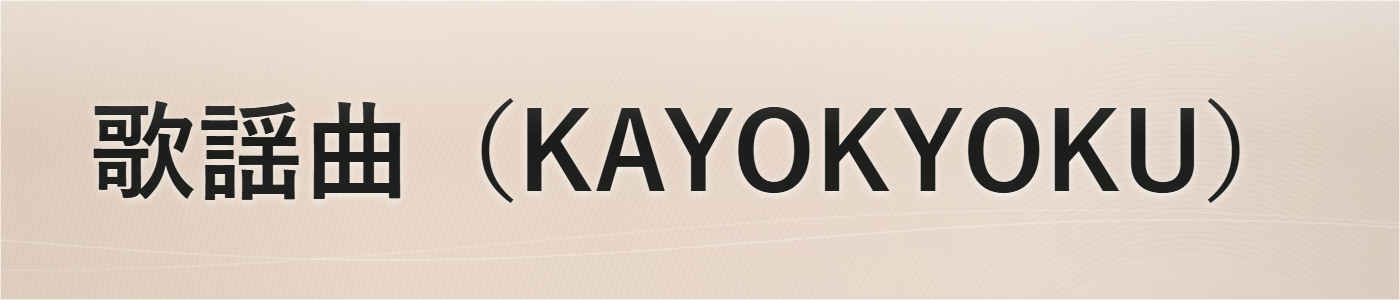 歌謡曲（KAYOKYOKU）