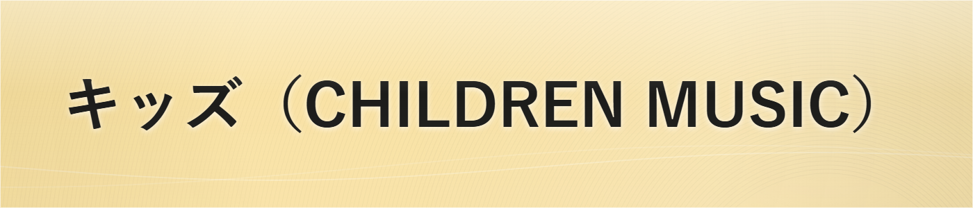 キッズ（CHILDREN MUSIC）