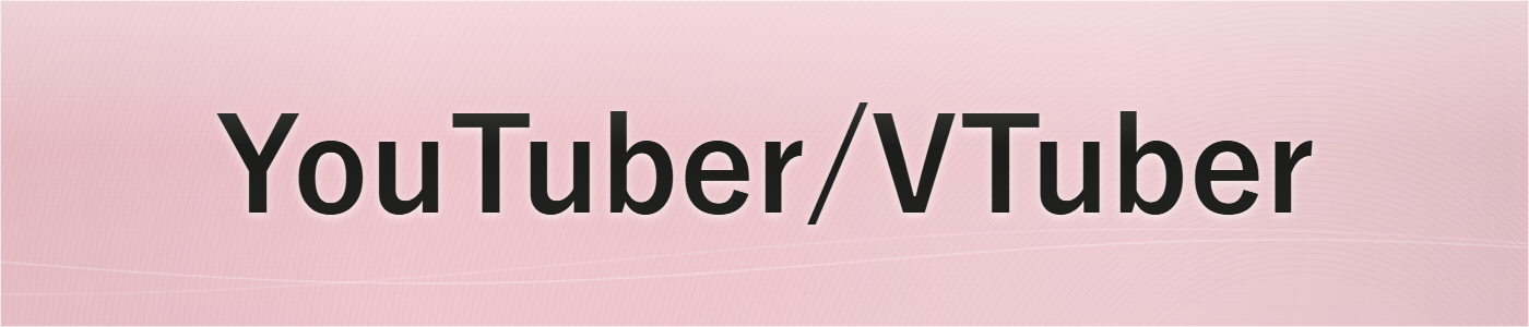 YouTuber/VTuber