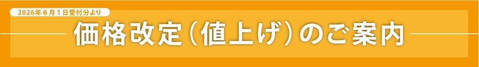 価格改定のお知らせ