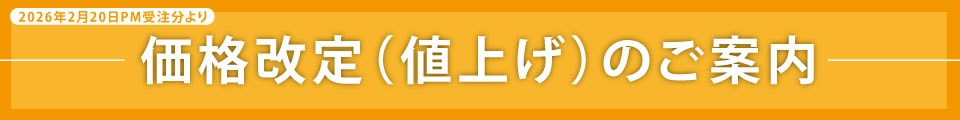 価格改定のお知らせ