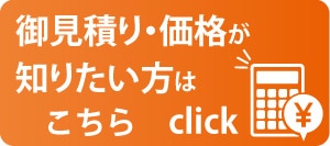 見積りをフォーム・価格について