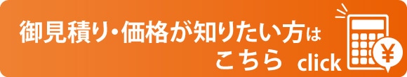 見積りをフォーム・価格について