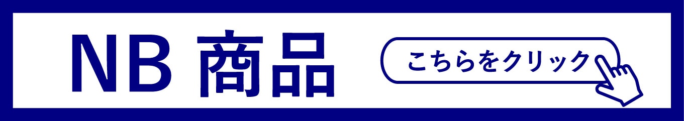 NB商品