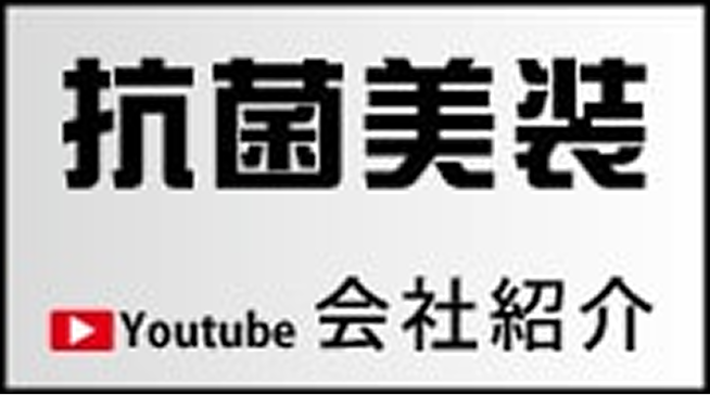 抗菌美装 会社紹介 YouTube
