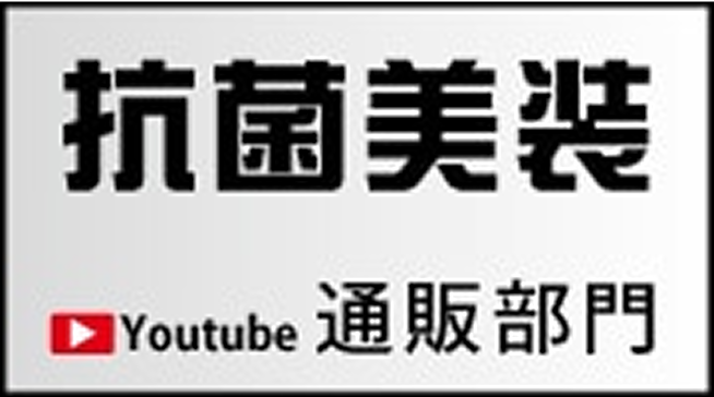 抗菌美装 通販部門 YouTube