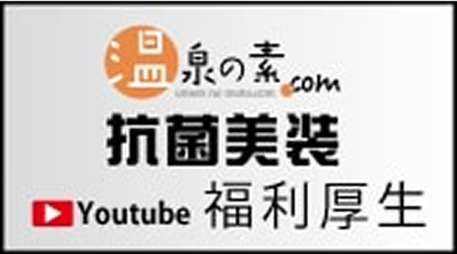 温泉の素.com 抗菌美装 福利厚生 YouTube