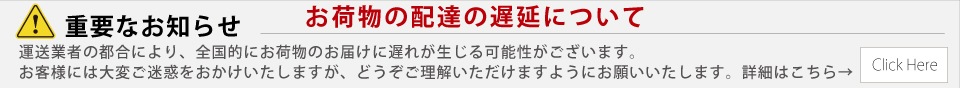 配送遅延のお知らせバナー