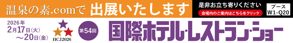 2026ホテル・レストラン・ショー 出展案内