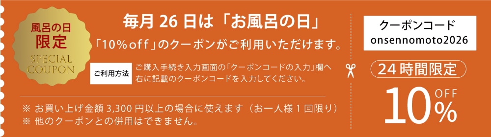 毎月26日はお風呂の日クーポン