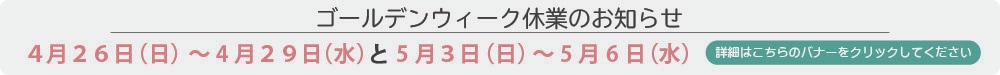 GW休業のお知らせ