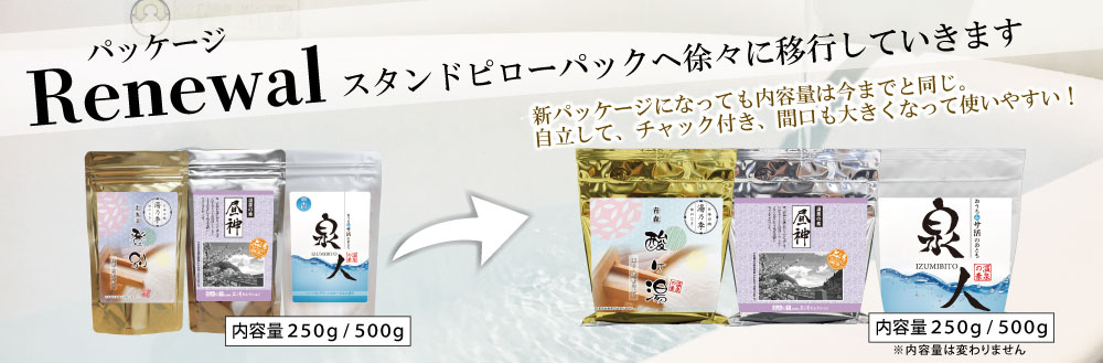 リニューアルパッケージ