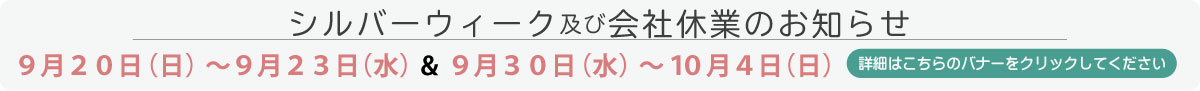 シルバーウィーク休業のお知らせ