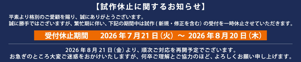 新規受付一時停止