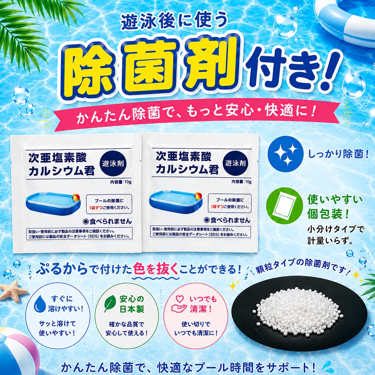 ぷるから 遊泳後に使う塩素剤付き