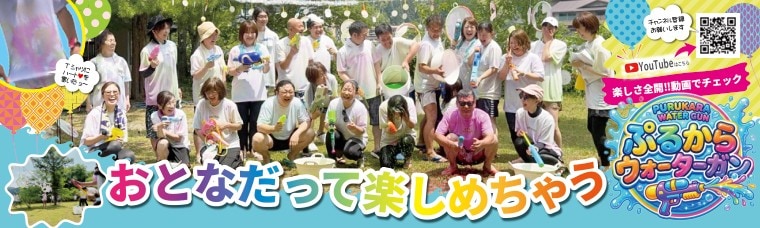 ぷるから ウォーターガン おとなだって楽しめちゃう