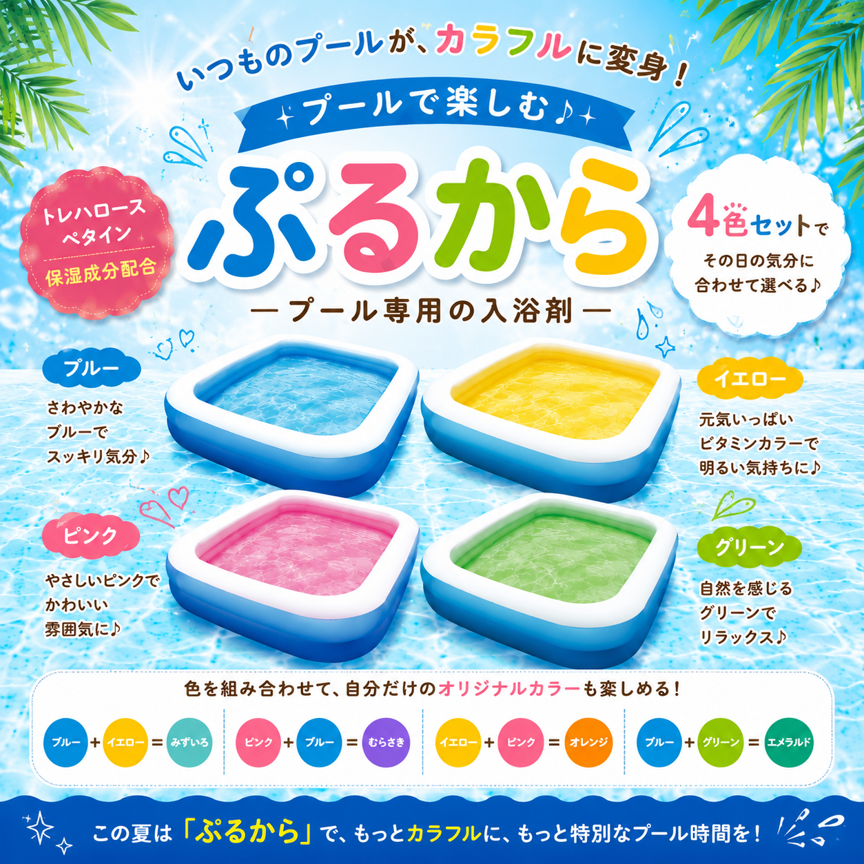 ぷるから 4色セット プールの水をカラフルに