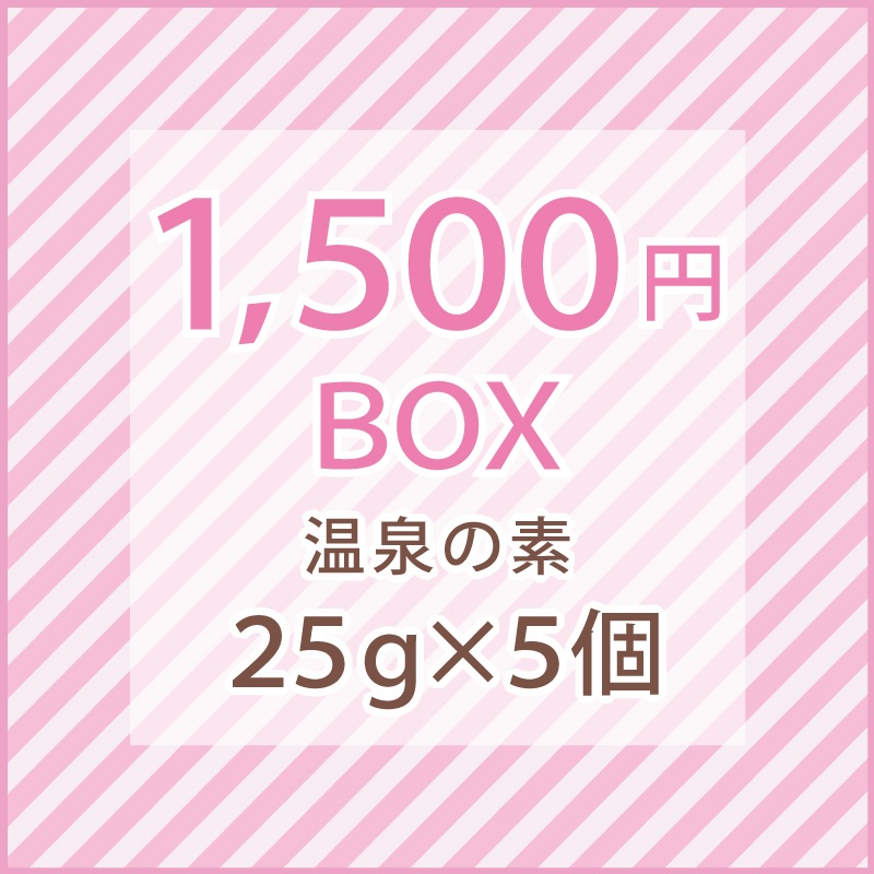 1500円ボックス