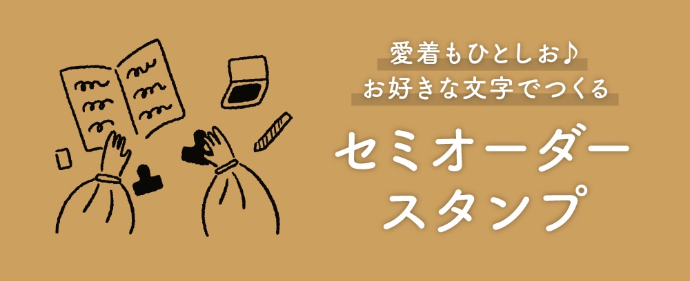 お好きな文字で作るセミオーダースタンプ