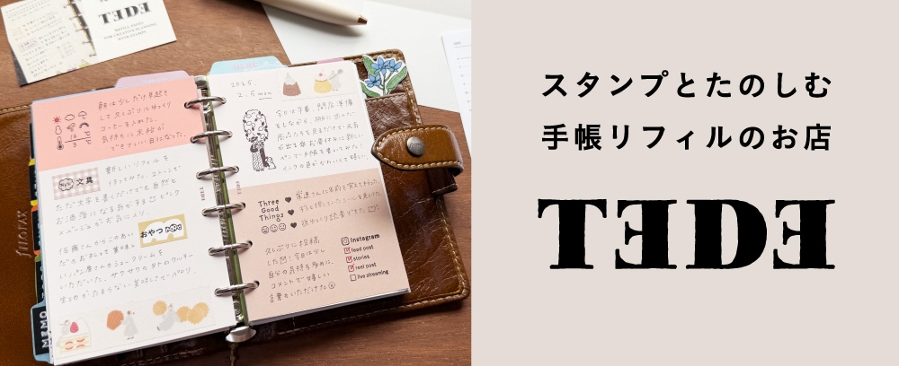 オリジナル手帳リフィルのお店TEDE