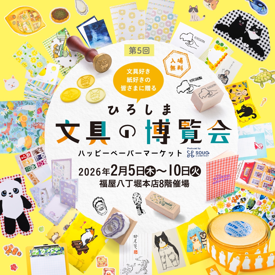 POPUP】ひろしま文具の博覧会（広島・2/5-2/10）