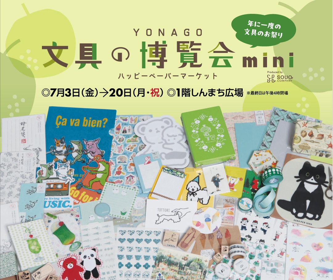 文具の博覧会　米子（鳥取）限定　おみやげセット　7点 POPUP】YONAGO文具の博覧会mini（鳥取・7/3-7/20）
