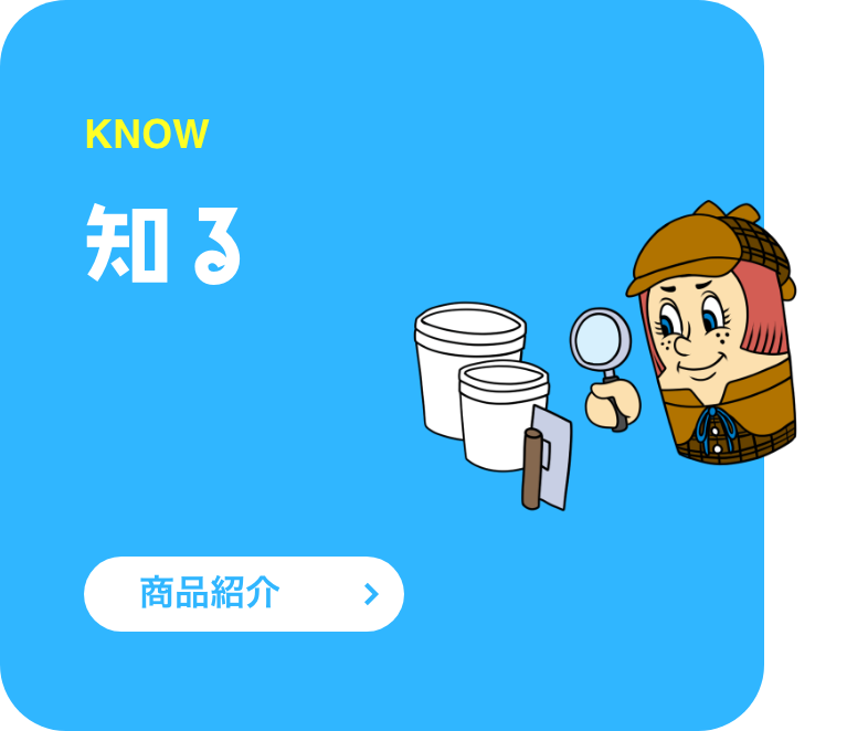 KNOW 知る