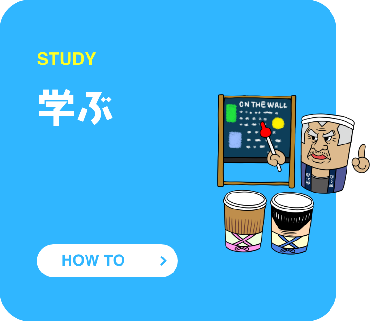 STUDY 学ぶ