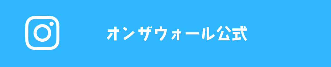 オンザウォール公式Instagram